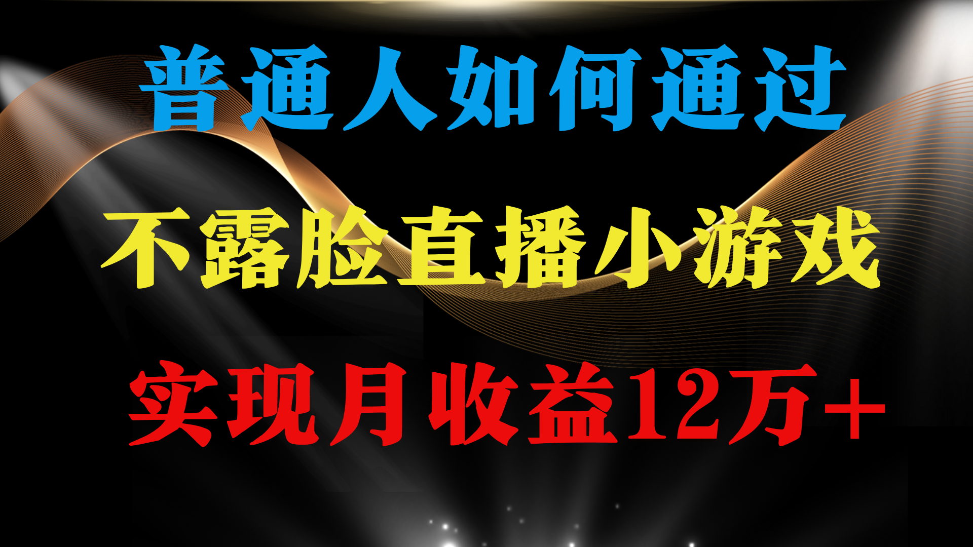 （9661期）普通人逆袭项目 月收益12万+不用露脸只说话直播找茬类小游戏 收益非常稳定_80楼网创