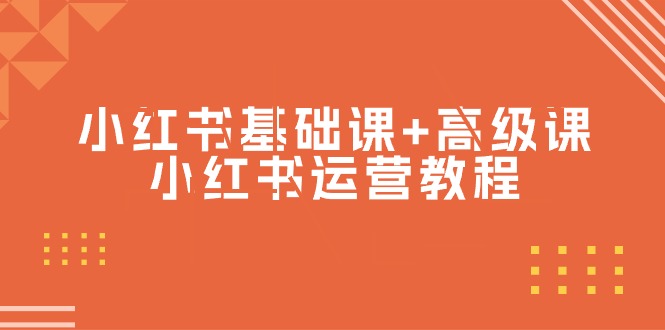 （9660期）小红书基础课+高级课-小红书运营教程（53节视频课）_80楼网创