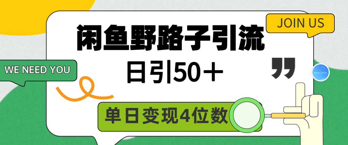 （9658期）闲鱼野路子引流创业粉，日引50＋，单日变现四位数_80楼网创