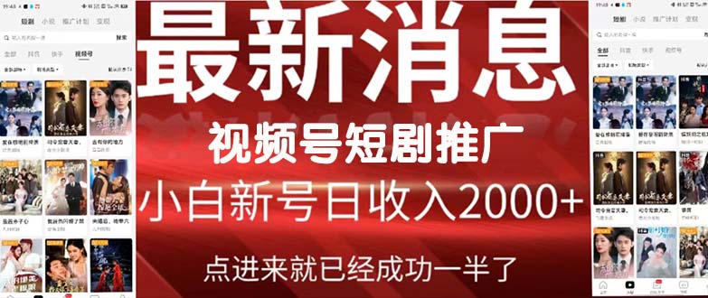 （9657期）2024视频号推广短剧，福利周来临，即将开始短剧时代_80楼网创