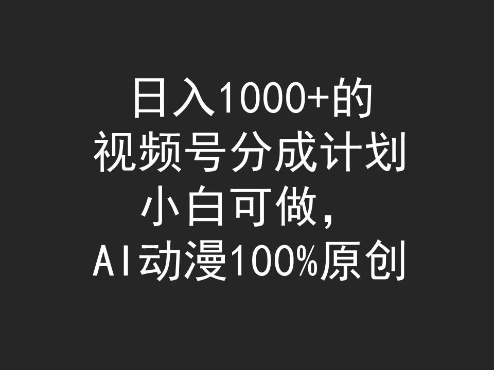 （9653期）日入1000+的视频号分成计划，小白可做，AI动漫100%原创_80楼网创