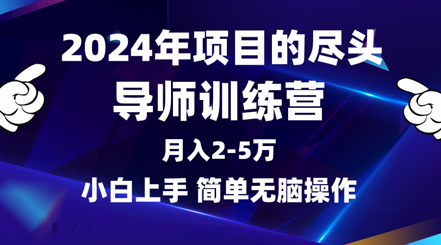 （9691期）2024年做项目的尽头是导师训练营，互联网最牛逼的项目没有之一，月入3-5…_80楼网创