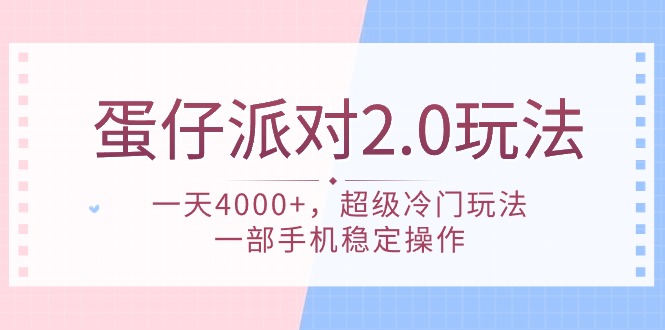 （9685期）蛋仔派对 2.0玩法，一天4000+，超级冷门玩法，一部手机稳定操作_80楼网创