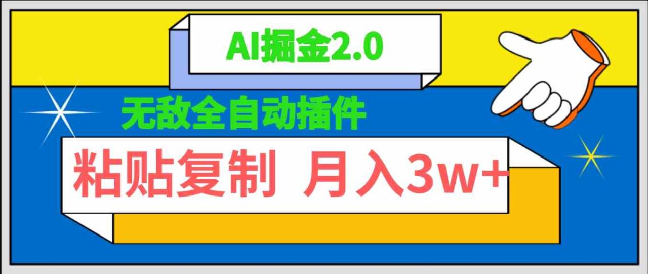 （9681期）无敌全自动插件！AI掘金2.0，粘贴复制矩阵操作，月入3W+_80楼网创