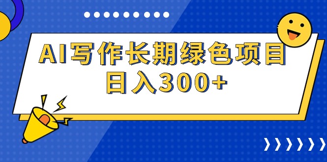 （9677期）AI写作长期绿色项目 日入300+_80楼网创