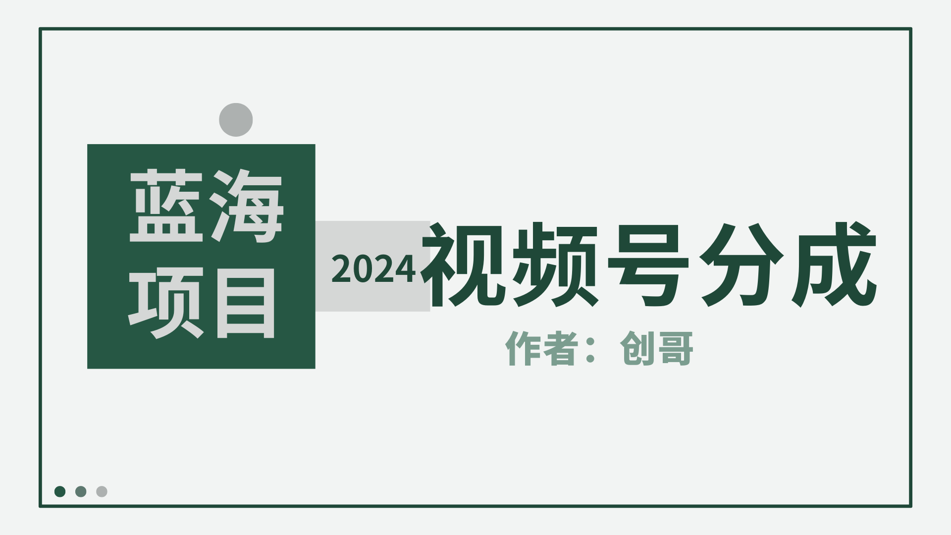 （9676期）【蓝海项目】2024年视频号分成计划，快速开分成，日爆单8000+，附玩法教程_80楼网创