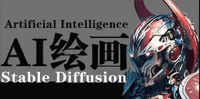 （9675期）AI绘画 Stable Diffusion 商业设计，小白也可以掌握SD使用_80楼网创