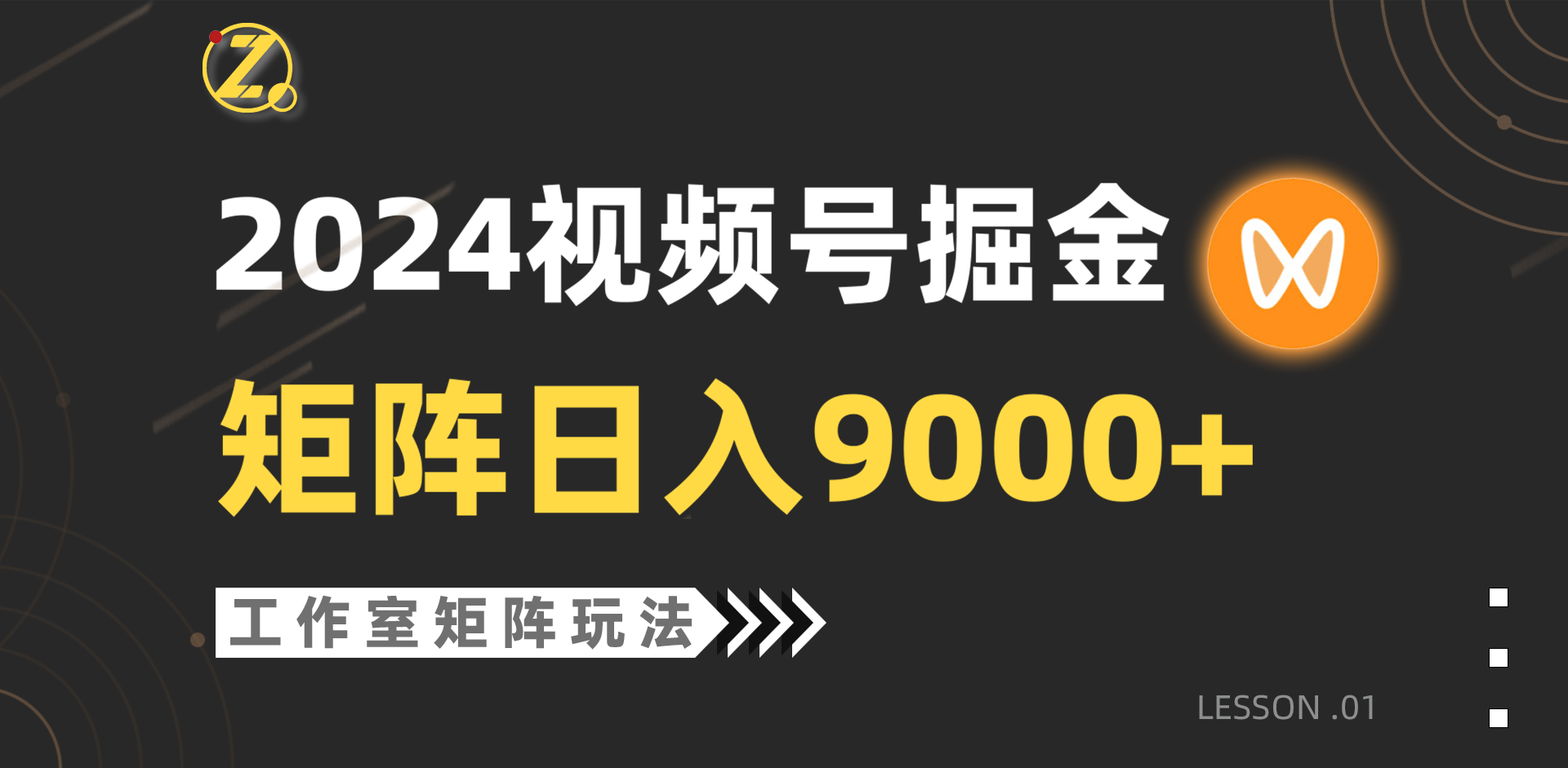 （9709期）【蓝海项目】2024视频号自然流带货，工作室落地玩法，单个直播间日入9000+_80楼网创