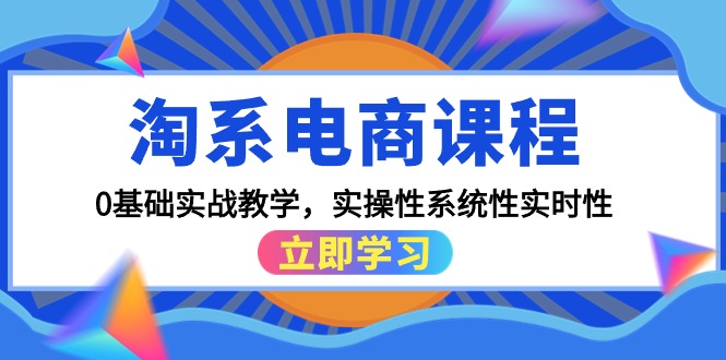 （9704期）淘系电商课程，0基础实战教学，实操性系统性实时性（15节课）_80楼网创