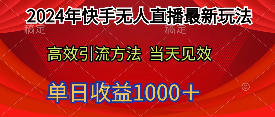 （9703期）2024年快手无人直播最新玩法轻松日入1000＋_80楼网创