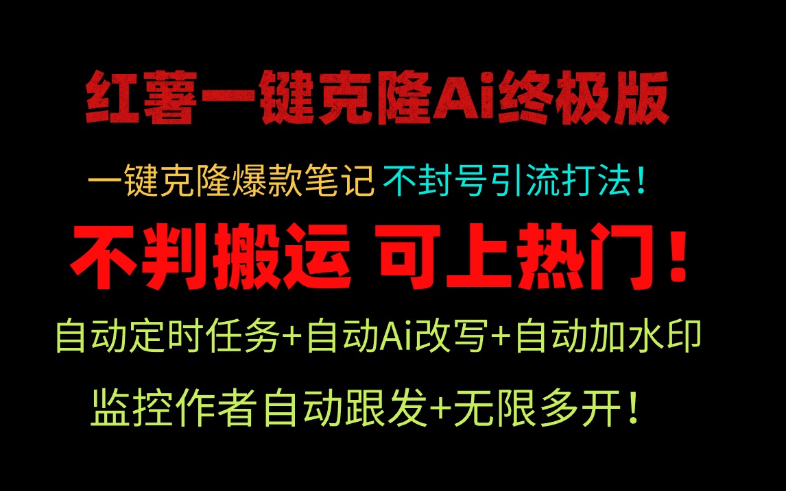 （9700期）小红薯一键克隆Ai终极版！独家自热流爆款引流，可矩阵不封号玩法！_80楼网创