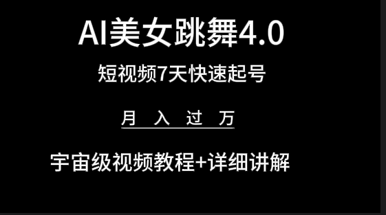 （9697期）AI美女视频跳舞4.0版本，七天短视频快速起号变现，月入过万（教程+软件）_80楼网创