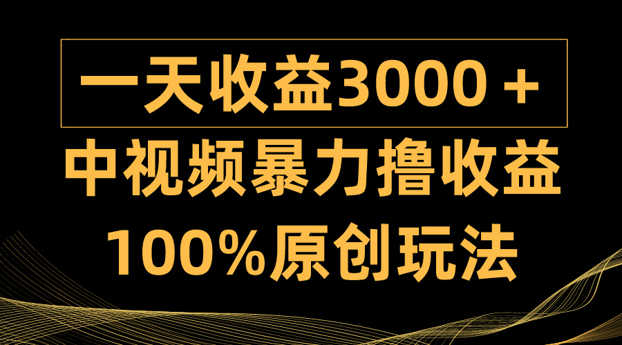 （9696期）中视频暴力撸收益，日入3000＋，100%原创玩法，小白轻松上手多种变现方式_80楼网创