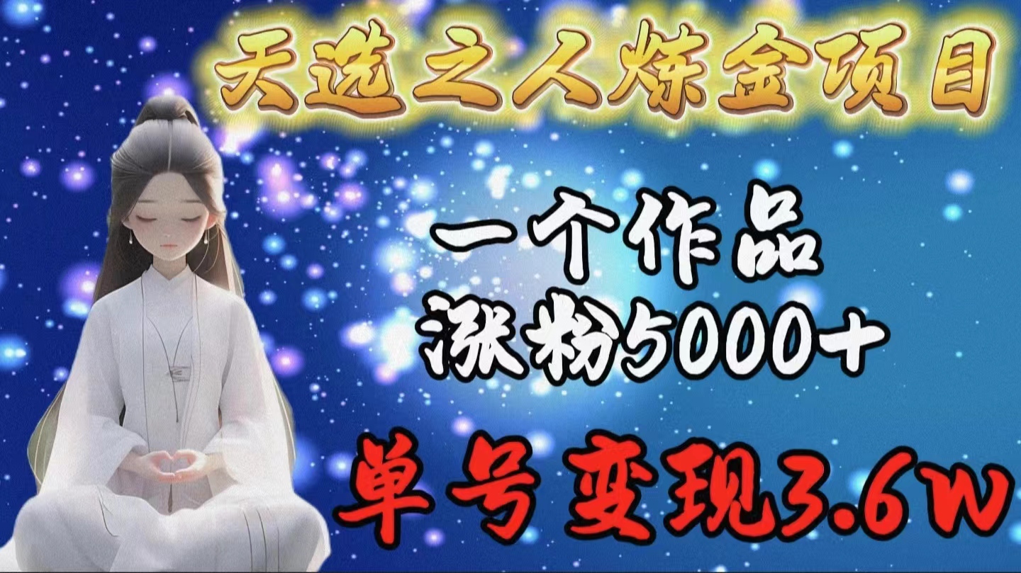 （9693期）天选之人炼金项目，一个作品涨粉5000+，单号变现3.6w_80楼网创