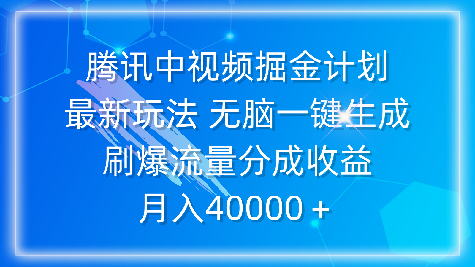 （9690期）腾讯中视频掘金计划，最新玩法 无脑一键生成 刷爆流量分成收益 月入40000＋_80楼网创