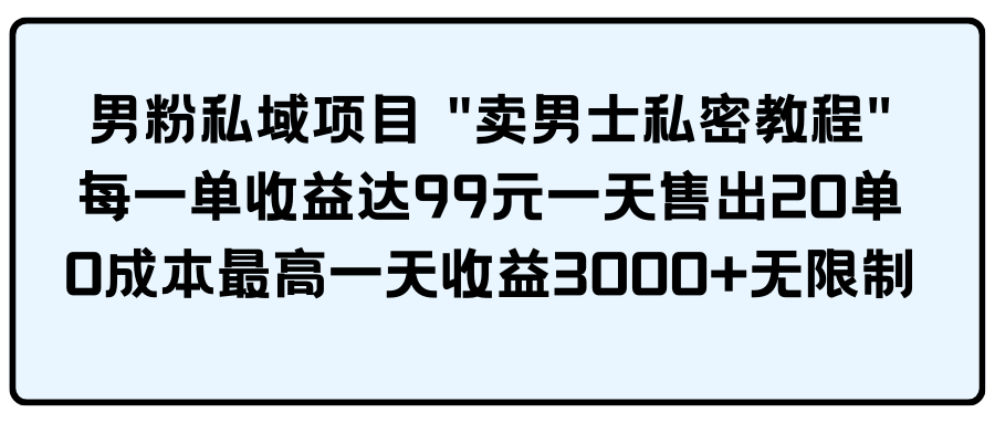 （9730期）男粉私域项目_80楼网创