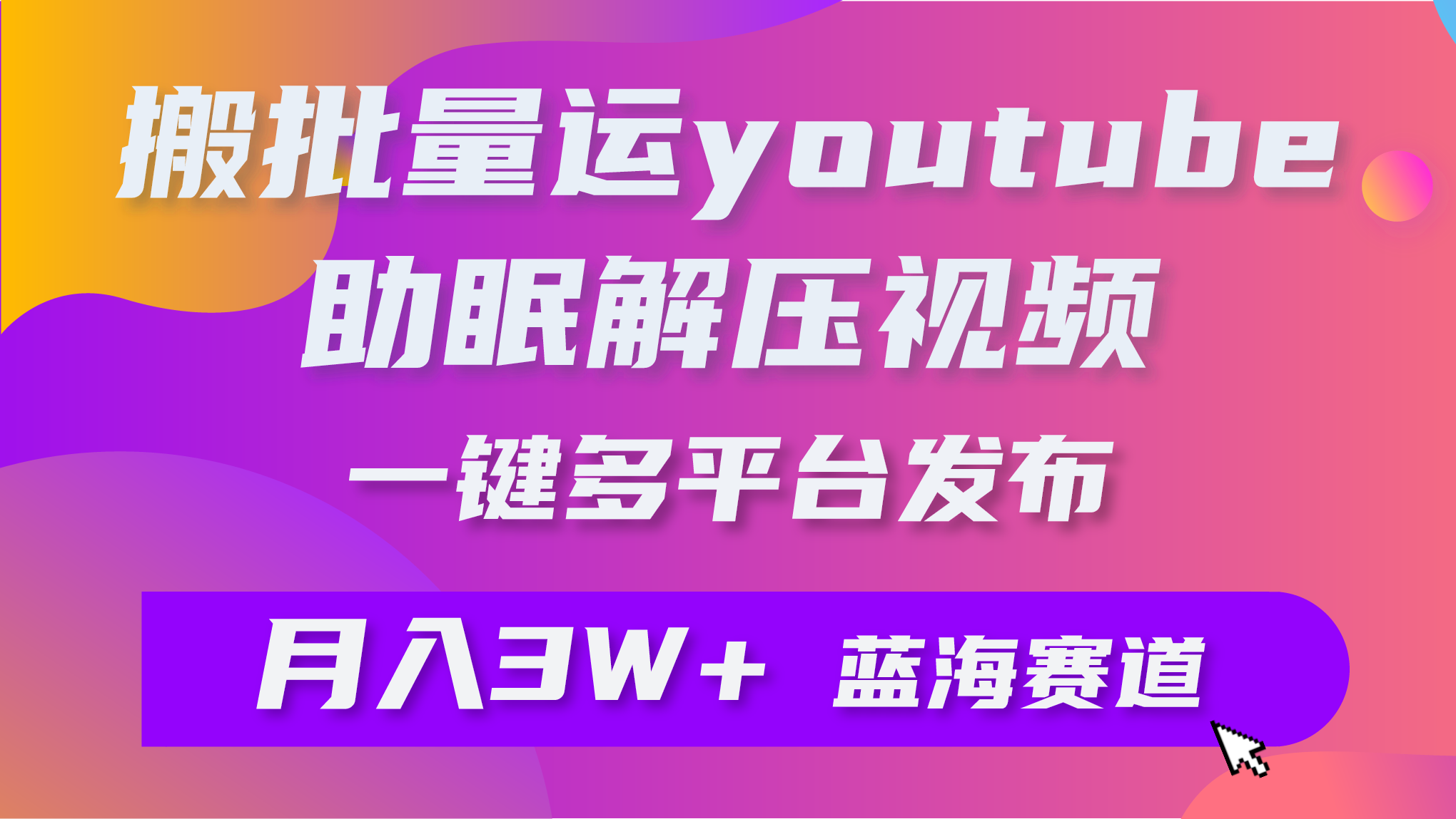 （9727期）批量搬运YouTube解压助眠视频 一键多平台发布 月入2W+_80楼网创