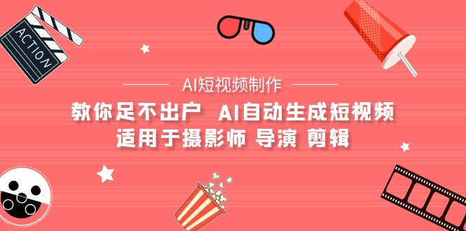 （9722期）【AI短视频制作】教你足不出户  AI自动生成短视频 适用于摄影师 导演 剪辑_80楼网创