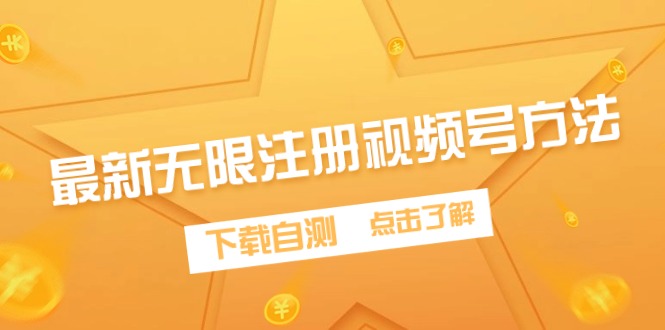 （9719期）最新无限注册视频号方法，下载自测_80楼网创