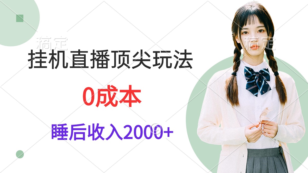 （9715期）挂机直播顶尖玩法，睡后日收入2000+、0成本，视频教学_80楼网创