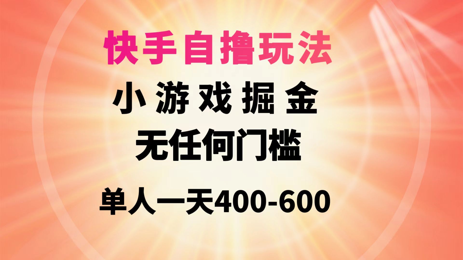 （9712期）快手自撸玩法小游戏掘金无任何门槛单人一天400-600_80楼网创