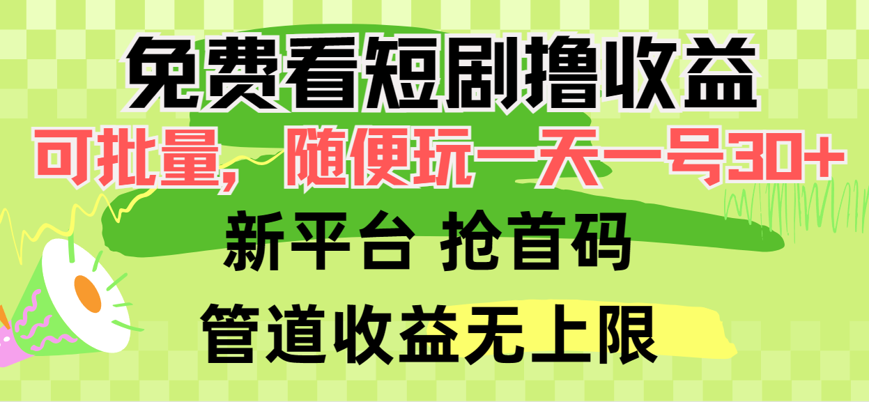 （9747期）免费看短剧撸收益，可挂机批量，随便玩一天一号30+做推广抢首码，管道收益_80楼网创