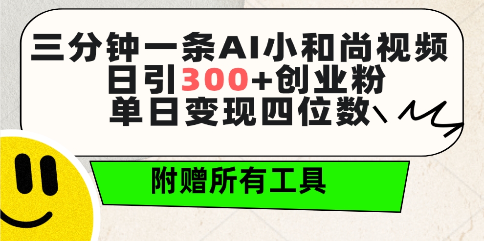 （9742期）三分钟一条AI小和尚视频 ，日引300+创业粉。单日变现四位数 ，附赠全套工具_80楼网创