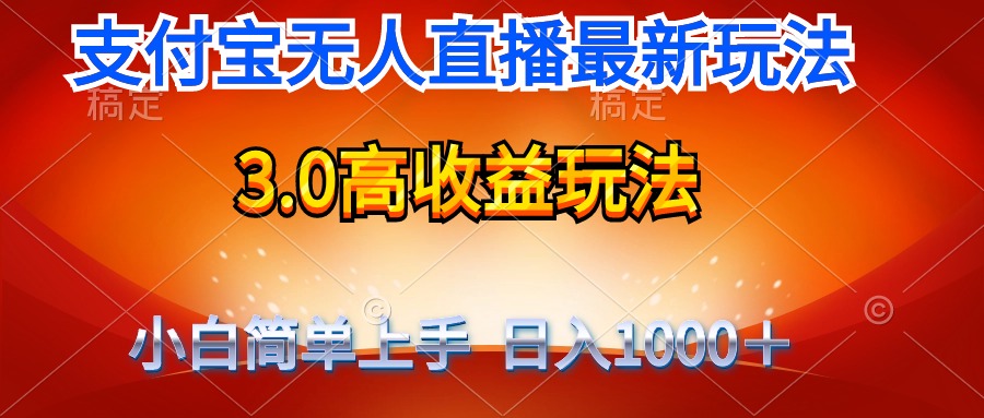 （9738期）最新支付宝无人直播3.0高收益玩法 无需漏脸，日收入1000＋_80楼网创