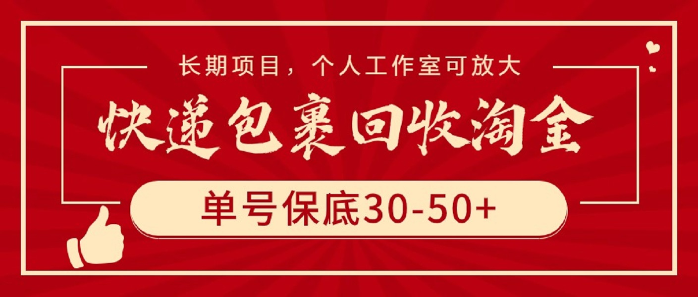 （9736期）快递包裹回收淘金，单号保底30-50+，长期项目，个人工作室可放大_80楼网创