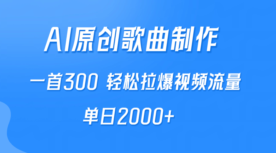 （9731期）AI制作原创歌曲，一首300，轻松拉爆视频流量，单日2000+_80楼网创