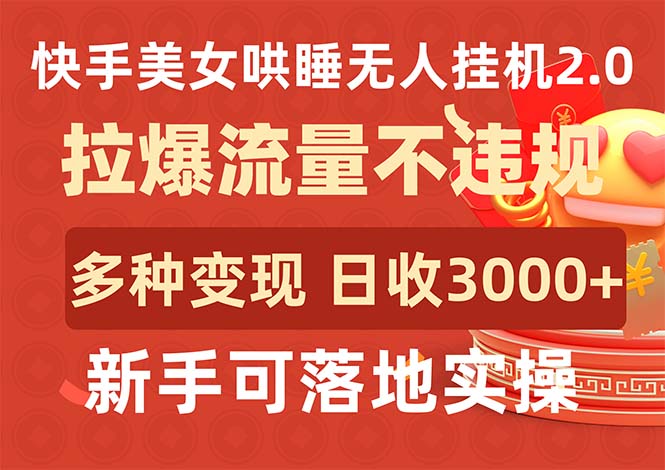 （9767期）快手美女哄睡无人挂机2.0，拉爆流量不违规，多种变现途径，日收3000+，…_80楼网创