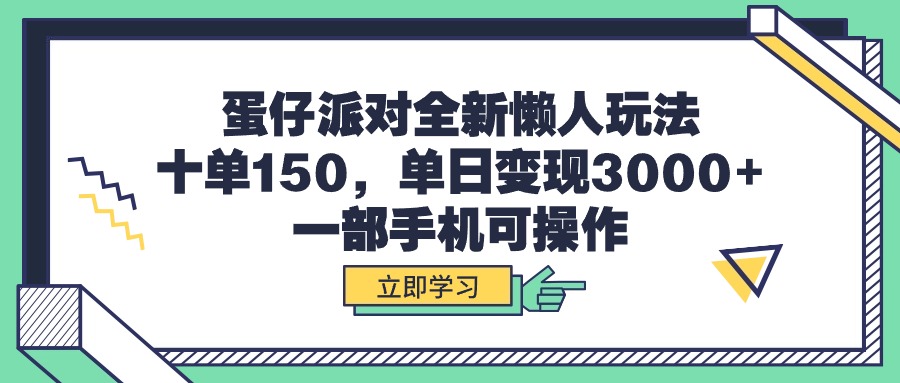 （9766期）蛋仔派对全新懒人玩法，十单150，单日变现3000+，一部手机可操作_80楼网创