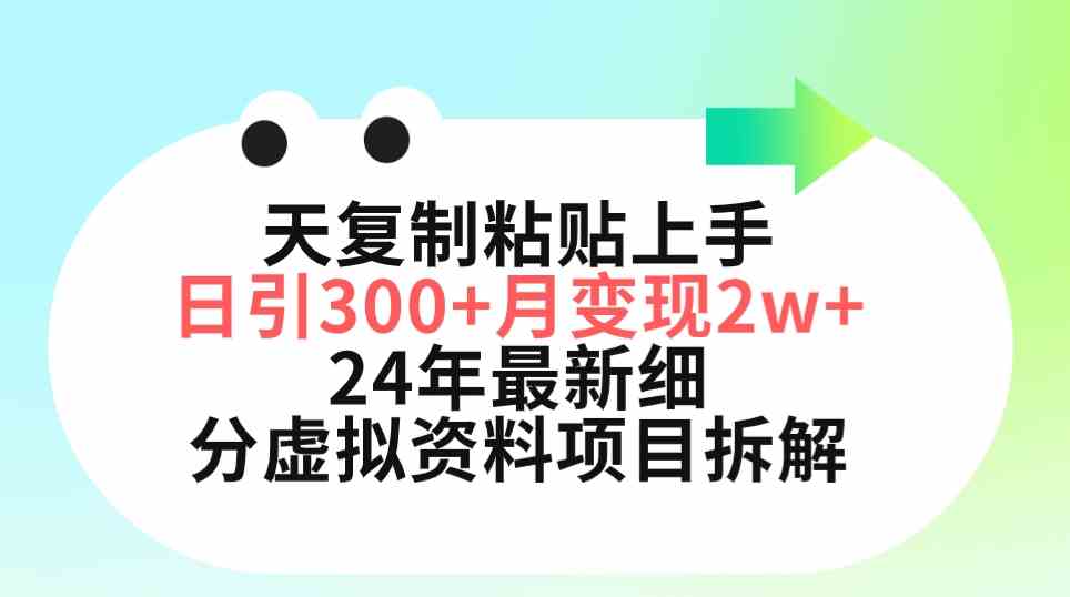 （9764期）三天复制粘贴上手日引300+月变现5位数 小红书24年最新细分虚拟资料项目拆解_80楼网创