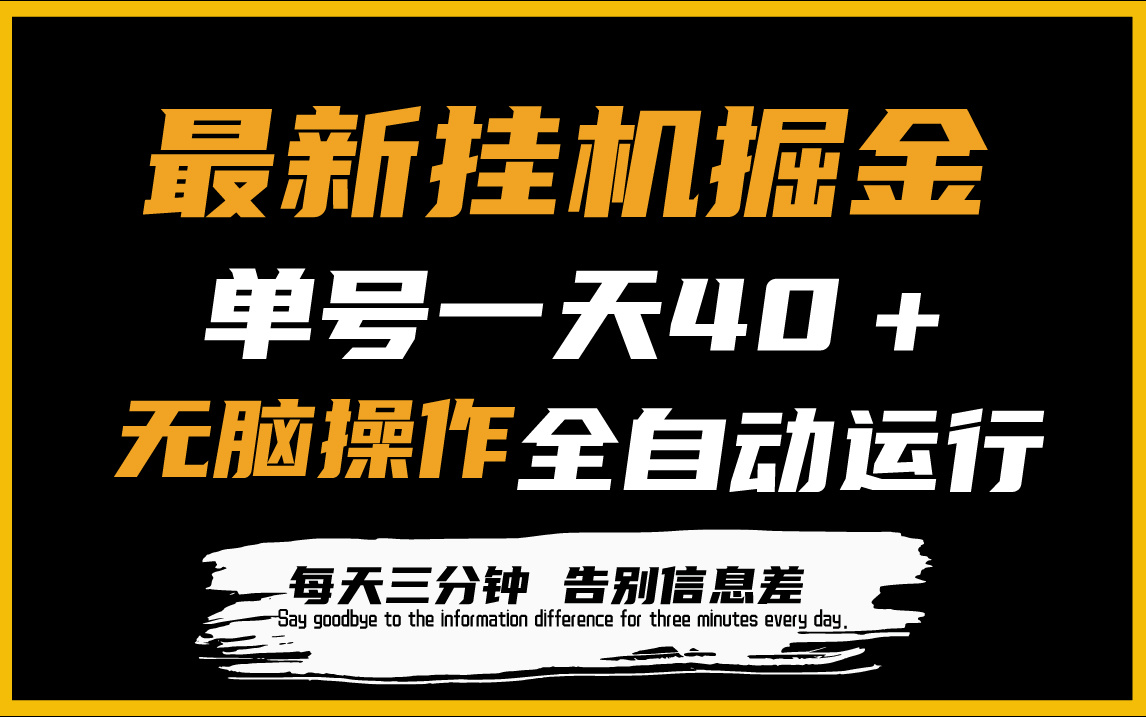 （9761期）最新挂机掘金项目，单机一天40＋，脚本全自动运行，解放双手，可放大操作_80楼网创