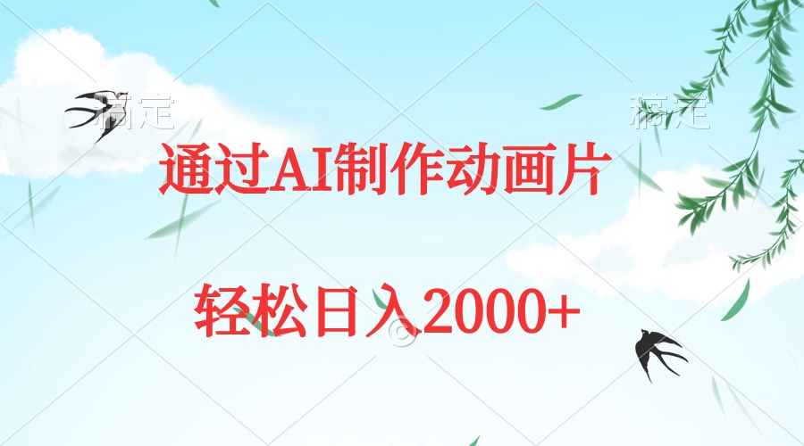 （9757期）通过AI制作动画片，五分钟一条原创作品，轻松日入2000+_80楼网创