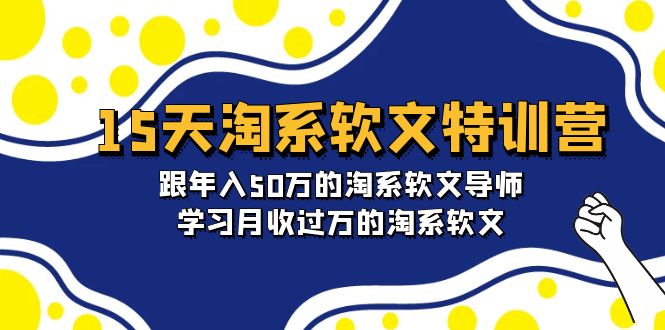 （9756期）15天-淘系软文特训营：跟年入50万的淘系软文导师，学习月收过万的淘系软文_80楼网创