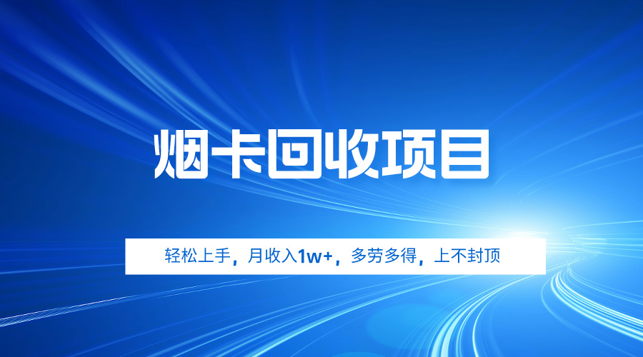 （9751期）烟卡回收项目，轻松上手，月收入1w+,多劳多得，上不封顶_80楼网创