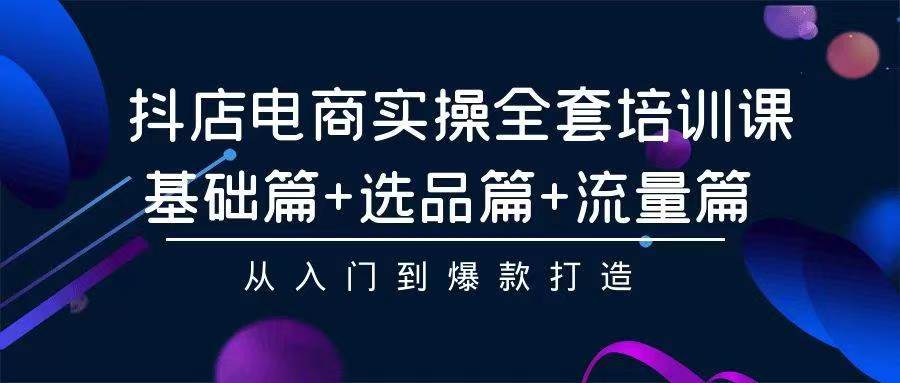 （9752期）2024年抖店无货源稳定长期玩法， 小白也可以轻松月入过万_80楼网创