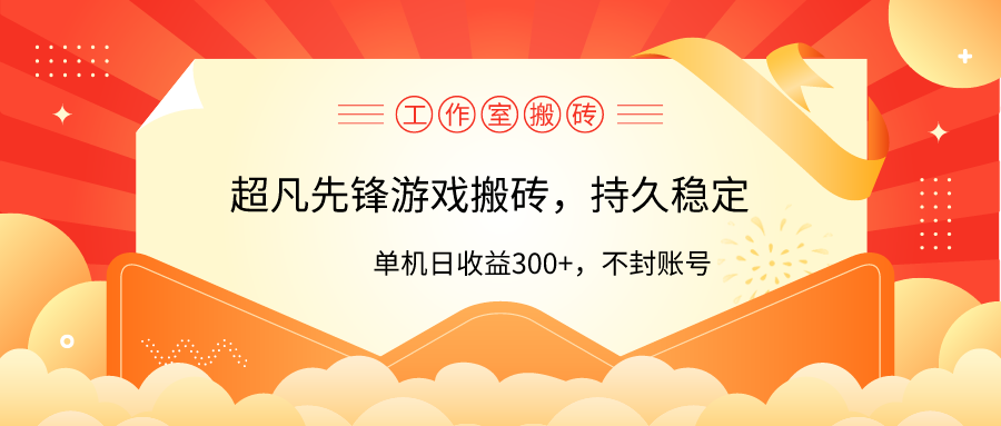 （9785期）工作室超凡先锋游戏搬砖，单机日收益300+！零风控！_80楼网创