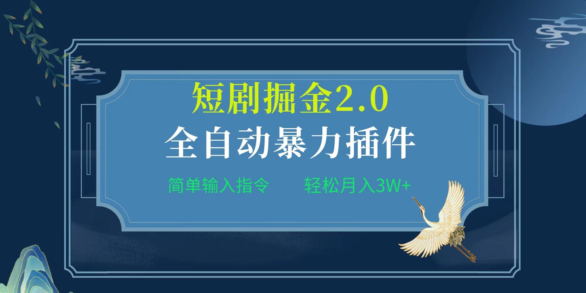 （9784期）项目标题:全自动插件！短剧掘金2.0，简单输入指令，月入3W+_80楼网创