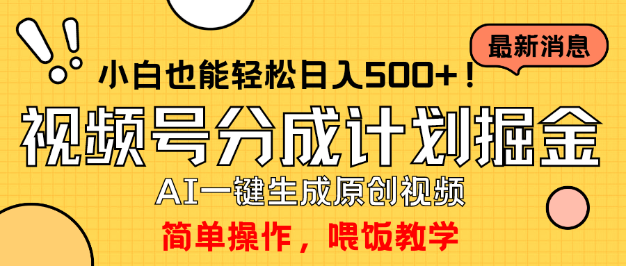 （9781期）玩转视频号分成计划，一键制作AI原创视频掘金，单号轻松日入500+小白也…_80楼网创