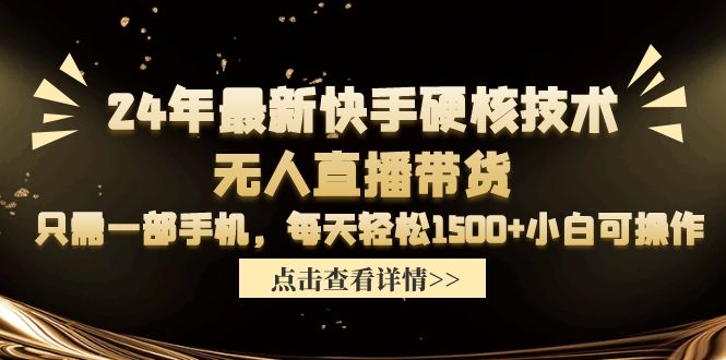 （9779期）24年最新快手硬核技术无人直播带货，只需一部手机 每天轻松1500+小白可操作_80楼网创