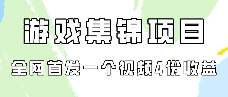 （9775期）游戏集锦项目拆解，全网首发一个视频变现四份收益_80楼网创