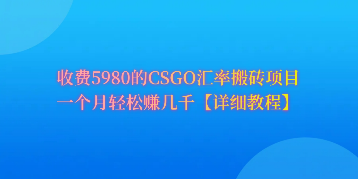 （9776期）CSGO装备搬砖，月综合收益率高达60%，你也可以！_80楼网创