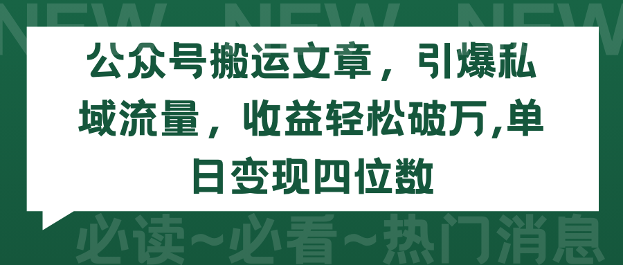 （9795期）公众号搬运文章，引爆私域流量，收益轻松破万，单日变现四位数_80楼网创