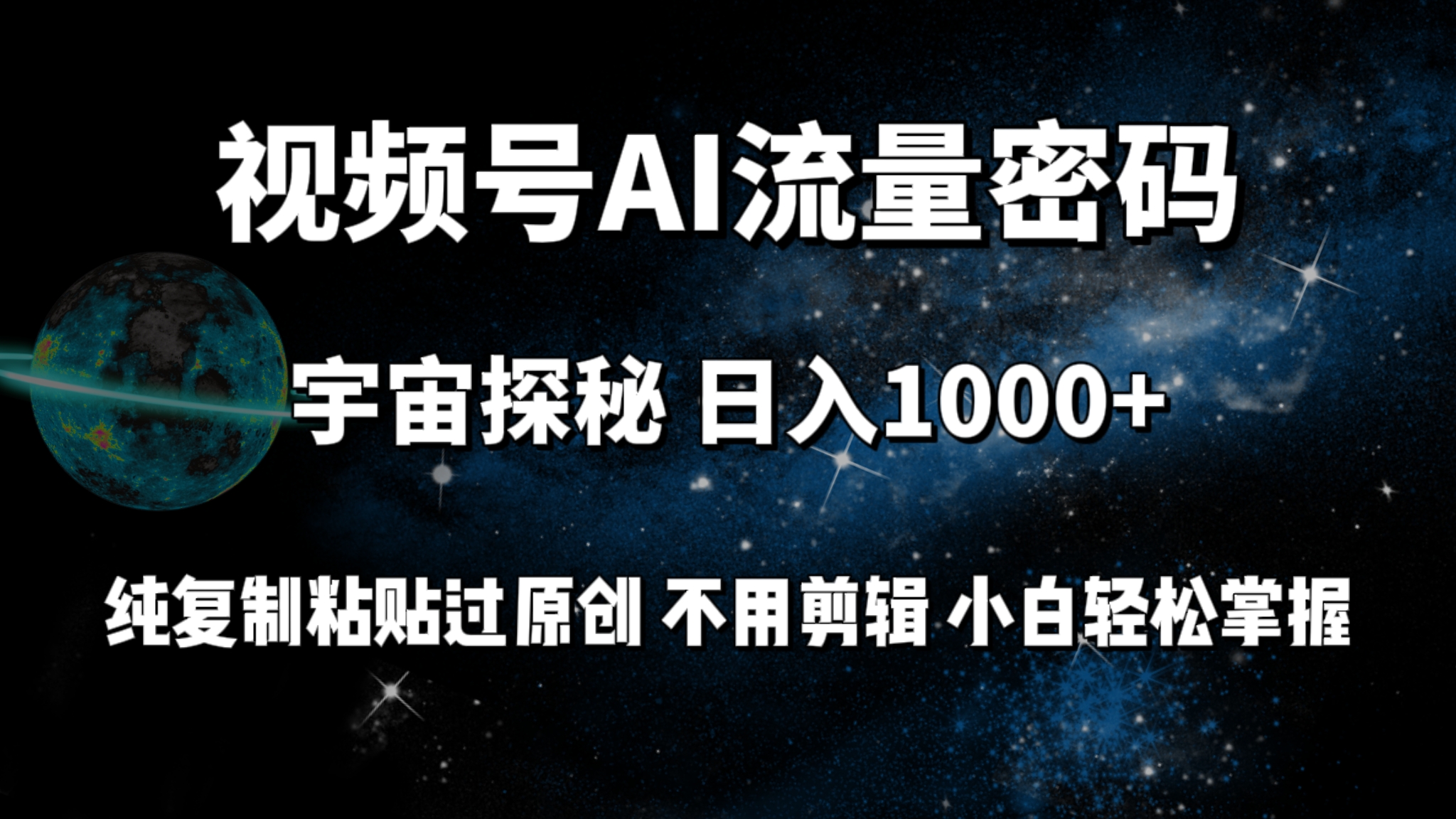 （9797期）视频号流量密码宇宙探秘，日入100+纯复制粘贴原 创，不用剪辑 小白轻松上手_80楼网创