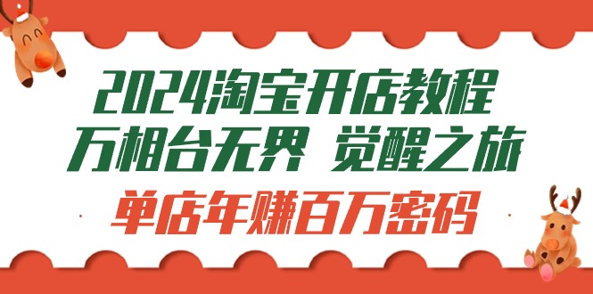 （9799期）2024淘宝开店教程-万相台无界 觉醒-之旅：单店年赚百万密码（99节视频课）_80楼网创