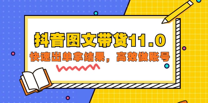 （9802期）抖音图文带货11.0，快速出单拿结果，高效做账号（基础课+精英课=92节）_80楼网创