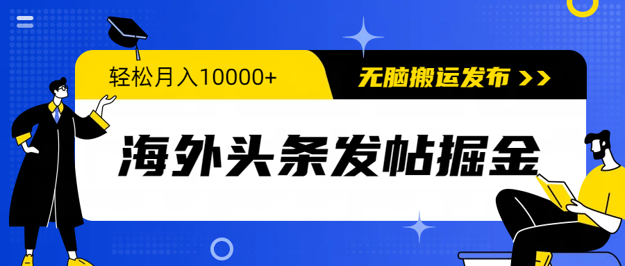 （9827期）海外头条发帖掘金，轻松月入10000+，无脑搬运发布，新手小白无门槛_80楼网创