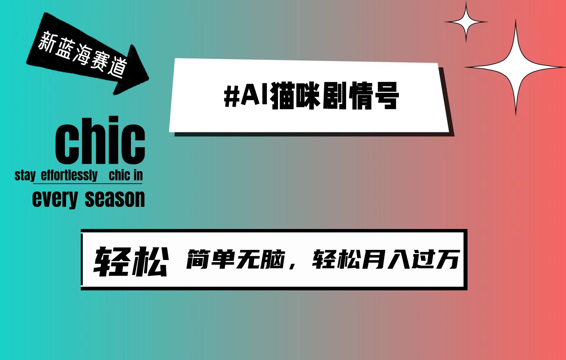 （9826期）AI猫咪剧情号，新蓝海赛道，30天涨粉100W，制作简单无脑，轻松月入1w+_80楼网创